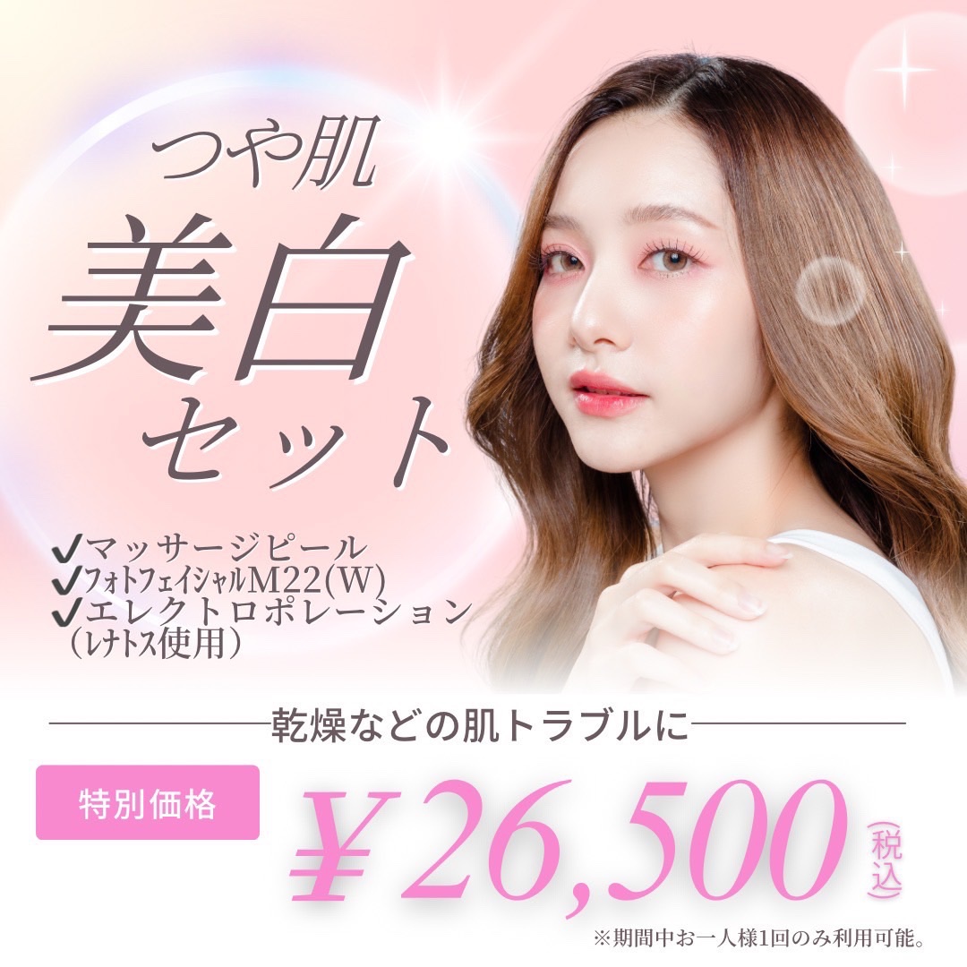 <4月＞美白セット￥26,500