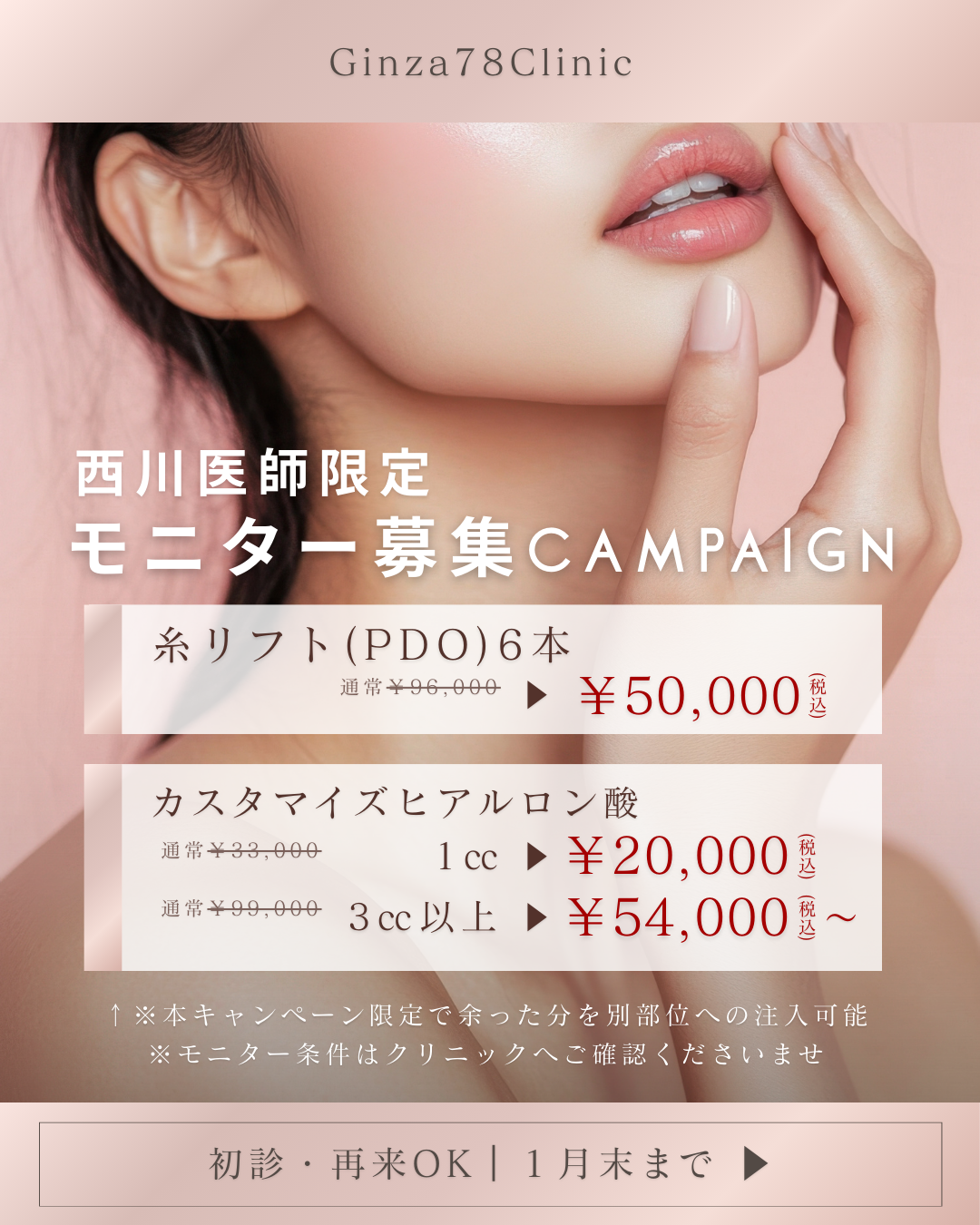 ＜西川Dr限定CP＞糸リフトPDO6本¥50,000