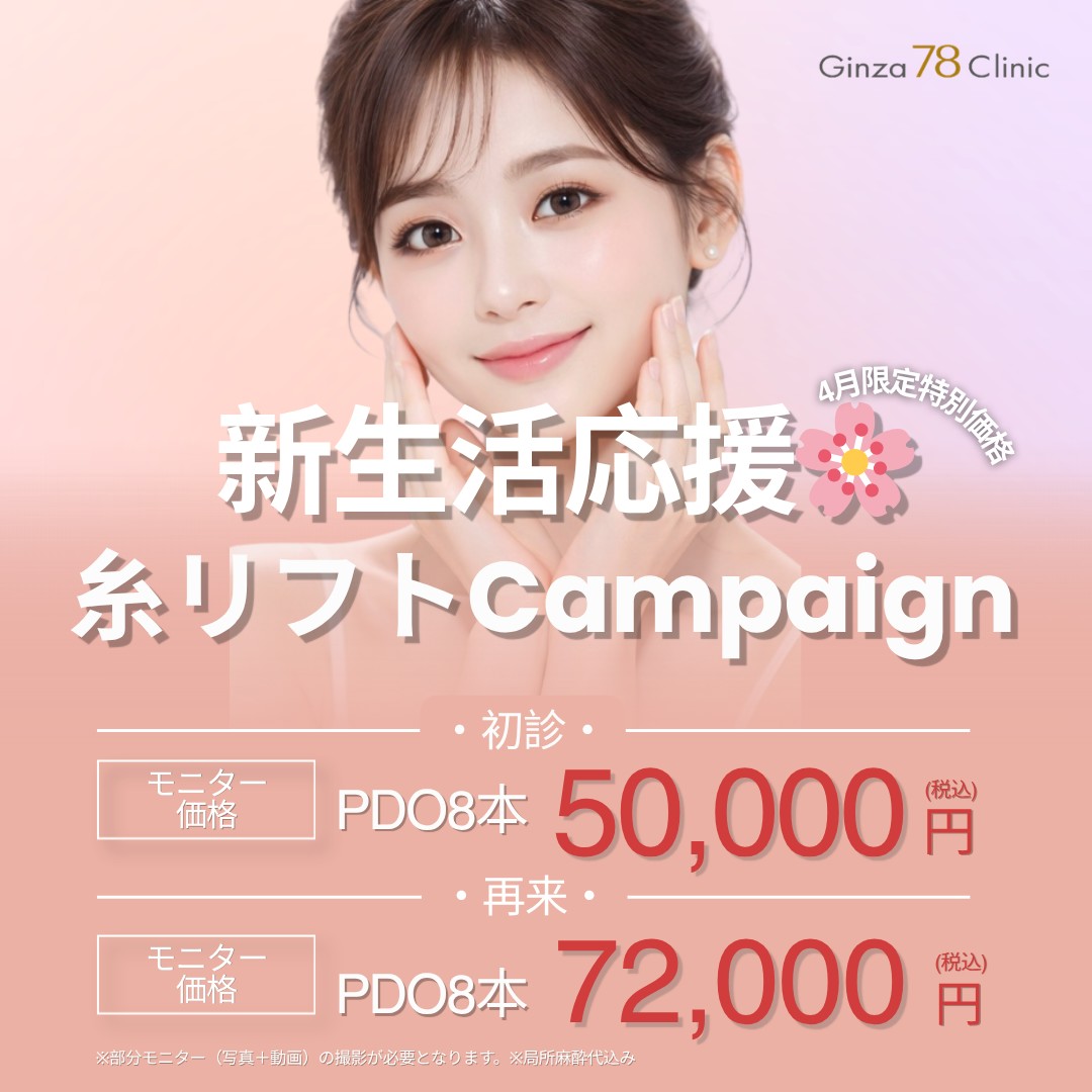 <4月>新生活応援🌸糸リフトPDO8本　￥50,000