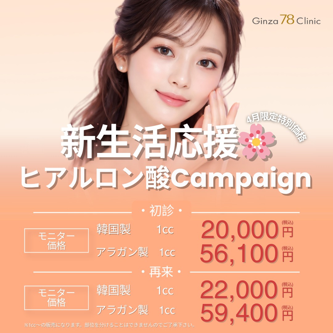 <4月>新生活応援🌸ヒアルロン酸￥22,000～
