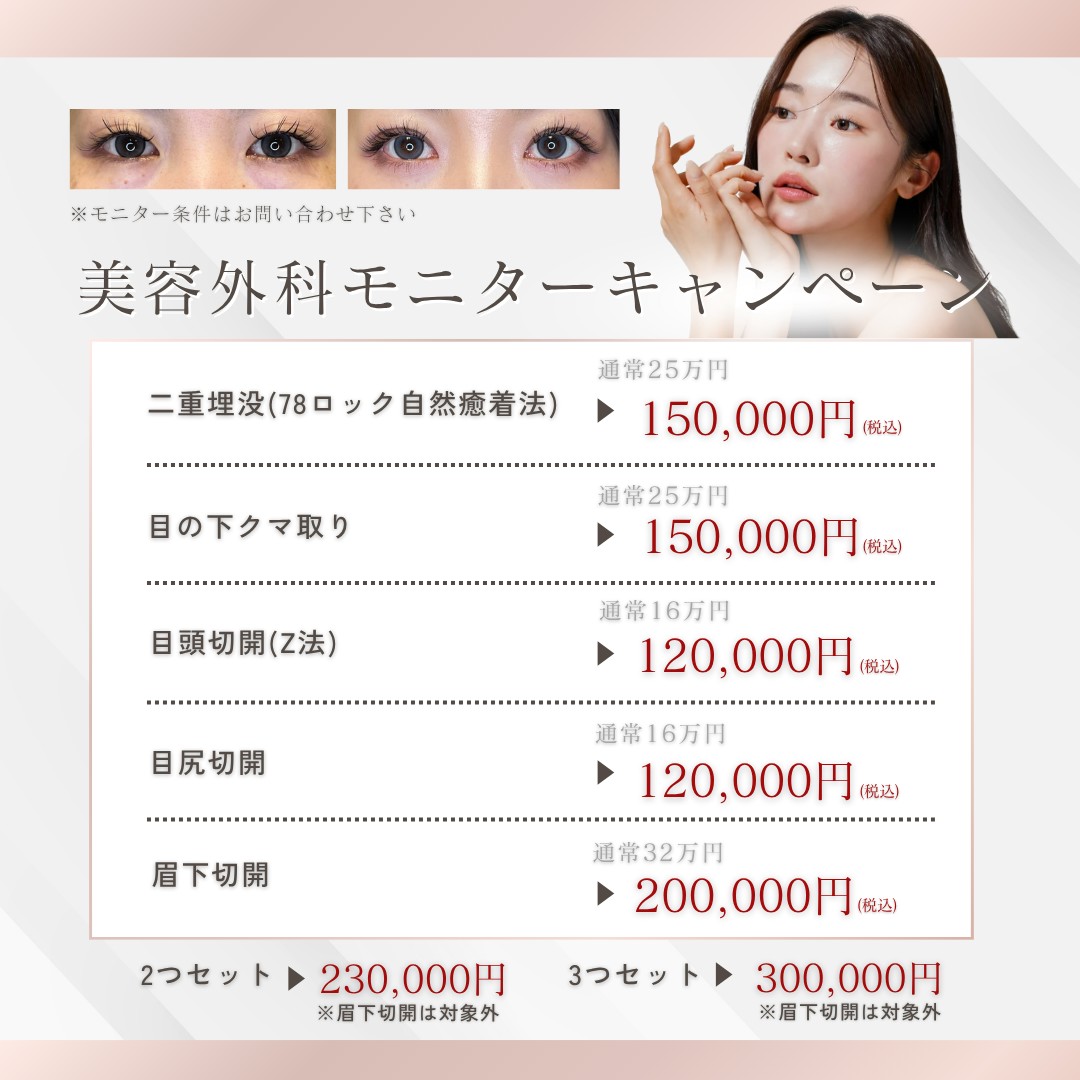 ＜4月＞美容外科施術モニターCP/二重/クマ取り 各\150,000