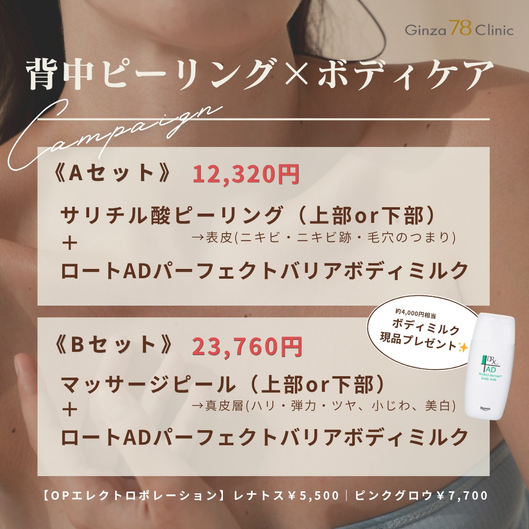 <4月>背中ピーリング×ボディケア　￥12,320～