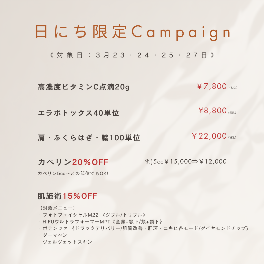 <3月23/24/25/27日限定>高濃度ビタミンC点滴20g\7,800